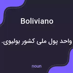 معنی boliviano به فارسی معنی boliviano به فارسی