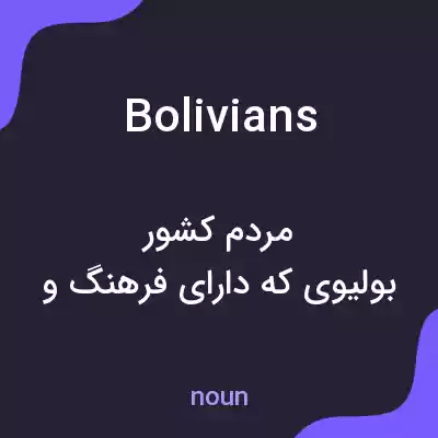 معنی bolivians به فارسی