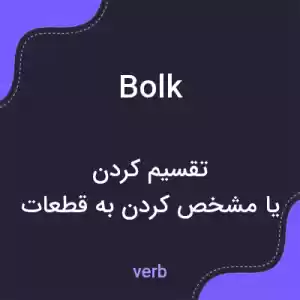 معنی bolk به فارسی معنی bolk به فارسی