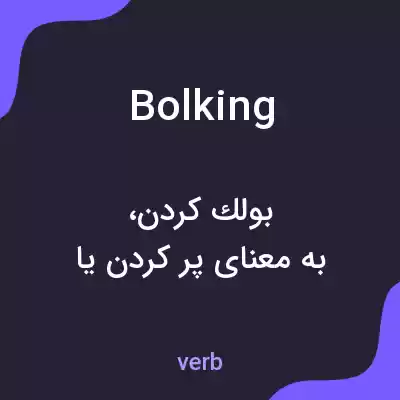 معنی bolking به فارسی معنی bolking به فارسی
