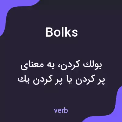 معنی bolks به فارسی معنی bolks به فارسی