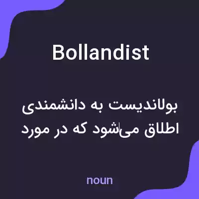 معنی bollandist به فارسی معنی bollandist به فارسی