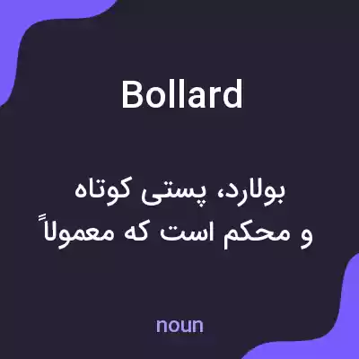 معنی bollard به فارسی معنی bollard به فارسی