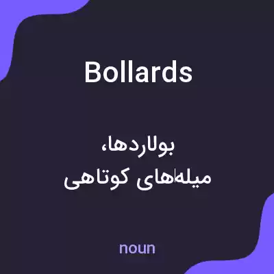 معنی bollards به فارسی معنی bollards به فارسی