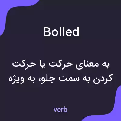 معنی bolled به فارسی معنی bolled به فارسی