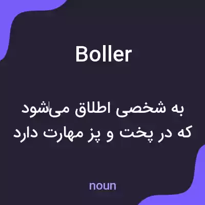 معنی boller به فارسی معنی boller به فارسی