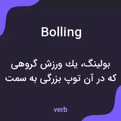 معنی bolling به فارسی معنی bolling به فارسی