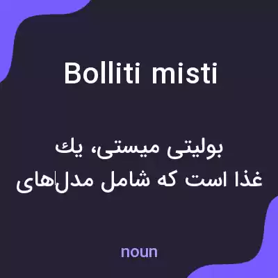 معنی bolliti misti به فارسی معنی bolliti misti به فارسی