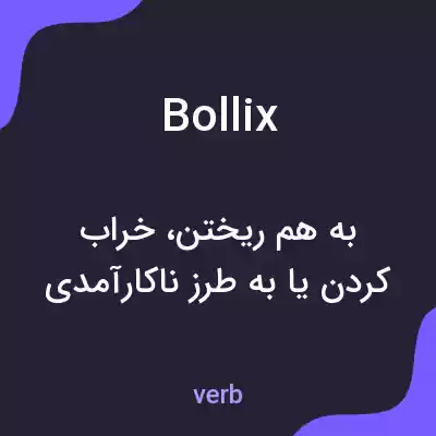 معنی bollix به فارسی معنی bollix به فارسی
