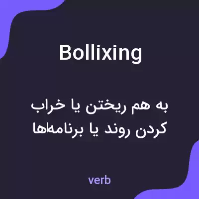 معنی bollixing به فارسی معنی bollixing به فارسی