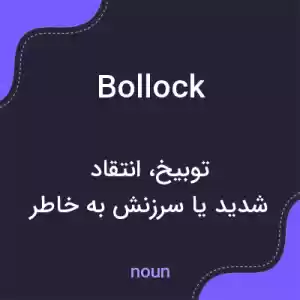 معنی bollock به فارسی معنی bollock به فارسی