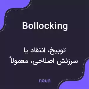 معنی bollocking به فارسی معنی bollocking به فارسی
