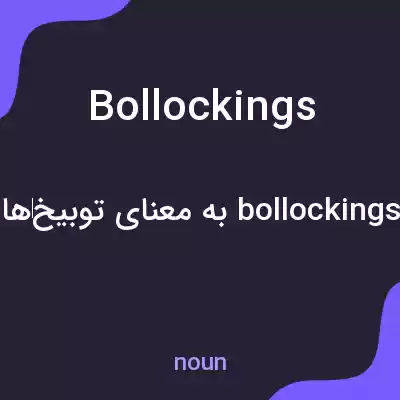 معنی bollockings به فارسی معنی bollockings به فارسی