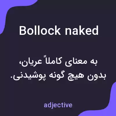 معنی bollock naked به فارسی معنی bollock naked به فارسی
