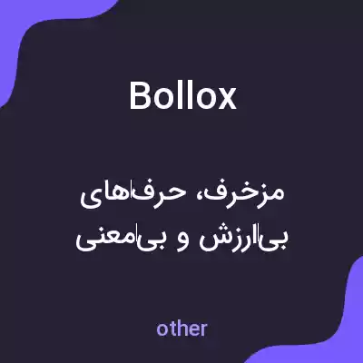 معنی bollox به فارسی معنی bollox به فارسی