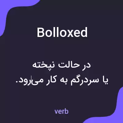 معنی bolloxed به فارسی معنی bolloxed به فارسی