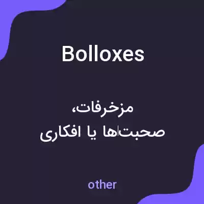 معنی bolloxes به فارسی