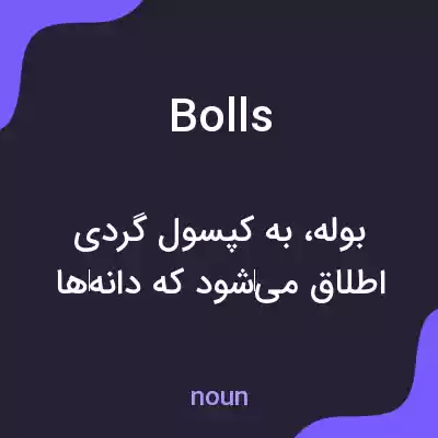 معنی bolls به فارسی معنی bolls به فارسی