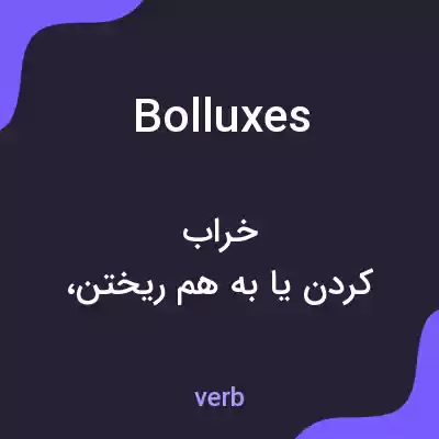 معنی bolluxes به فارسی معنی bolluxes به فارسی