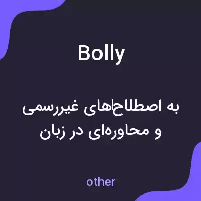 معنی bolly به فارسی معنی bolly به فارسی