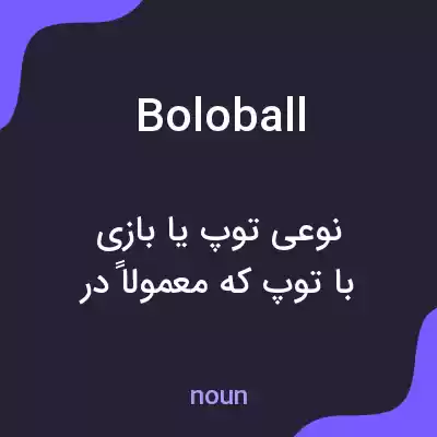 معنی boloball به فارسی معنی boloball به فارسی