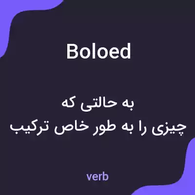 معنی boloed به فارسی معنی boloed به فارسی
