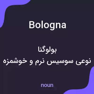 معنی bologna به فارسی معنی bologna به فارسی