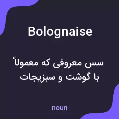 معنی bolognaise به فارسی معنی bolognaise به فارسی
