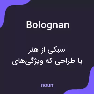 معنی bolognan به فارسی معنی bolognan به فارسی
