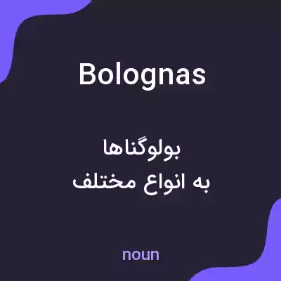 معنی bolognas به فارسی معنی bolognas به فارسی