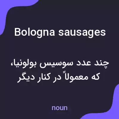 معنی bologna sausages به فارسی معنی bologna sausages به فارسی