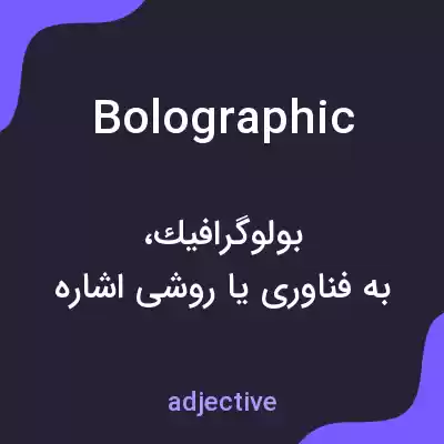 معنی bolographic به فارسی معنی bolographic به فارسی