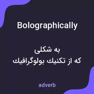 معنی bolographically به فارسی معنی bolographically به فارسی