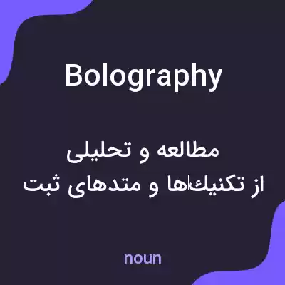 معنی bolography به فارسی معنی bolography به فارسی