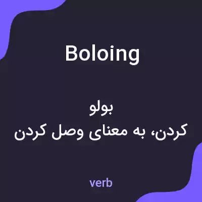 معنی boloing به فارسی معنی boloing به فارسی