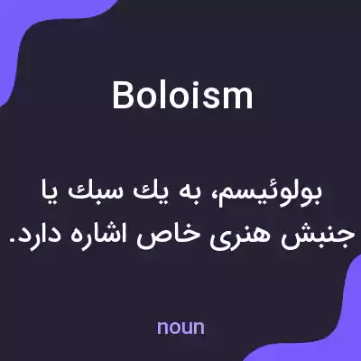 معنی boloism به فارسی معنی boloism به فارسی