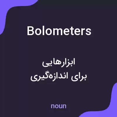 معنی bolometers به فارسی معنی bolometers به فارسی