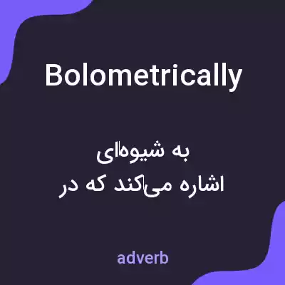 معنی bolometrically به فارسی معنی bolometrically به فارسی