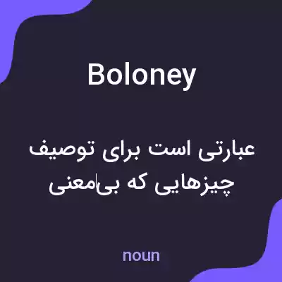 معنی boloney به فارسی معنی boloney به فارسی