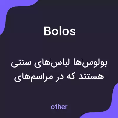 معنی bolos به فارسی معنی bolos به فارسی