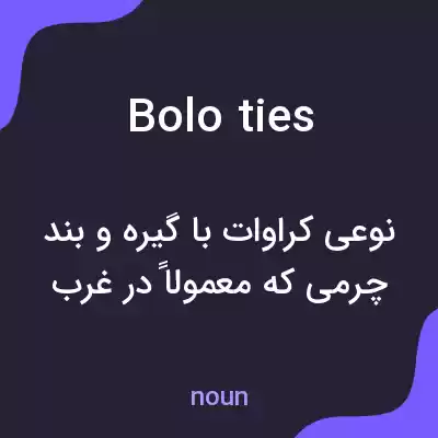 معنی bolo ties به فارسی معنی bolo ties به فارسی
