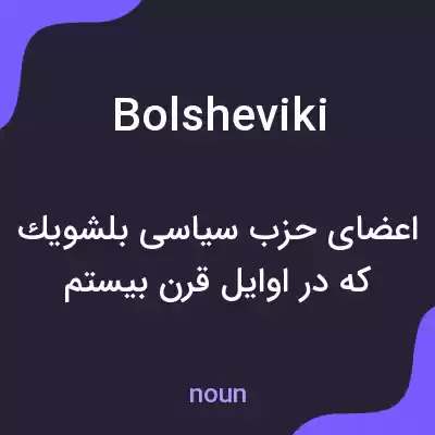 معنی bolsheviki به فارسی معنی bolsheviki به فارسی