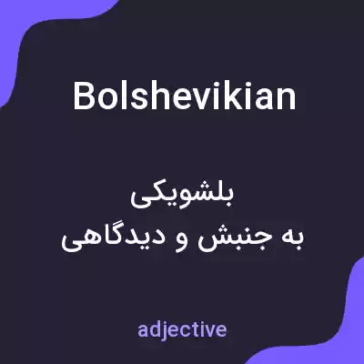 معنی bolshevikian به فارسی معنی bolshevikian به فارسی