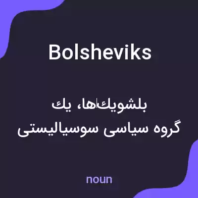معنی bolsheviks به فارسی معنی bolsheviks به فارسی