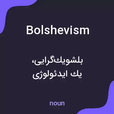 معنی bolshevism به فارسی معنی bolshevism به فارسی