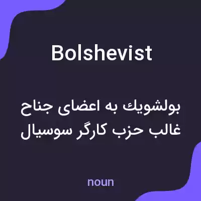 معنی bolshevist به فارسی معنی bolshevist به فارسی