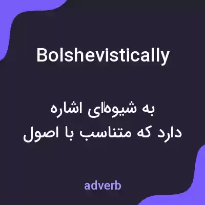 معنی bolshevistically به فارسی معنی bolshevistically به فارسی