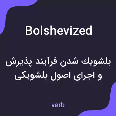 معنی bolshevized به فارسی معنی bolshevized به فارسی