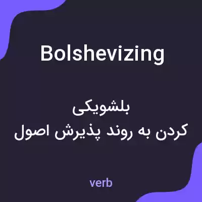 معنی bolshevizing به فارسی معنی bolshevizing به فارسی