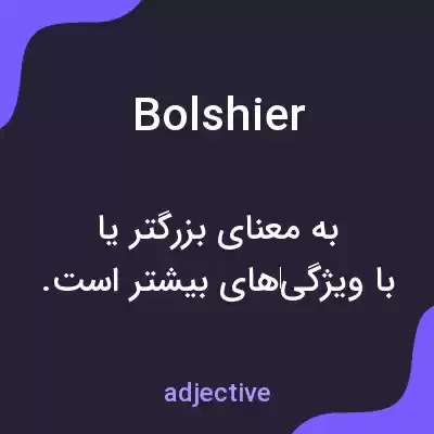 معنی bolshier به فارسی معنی bolshier به فارسی